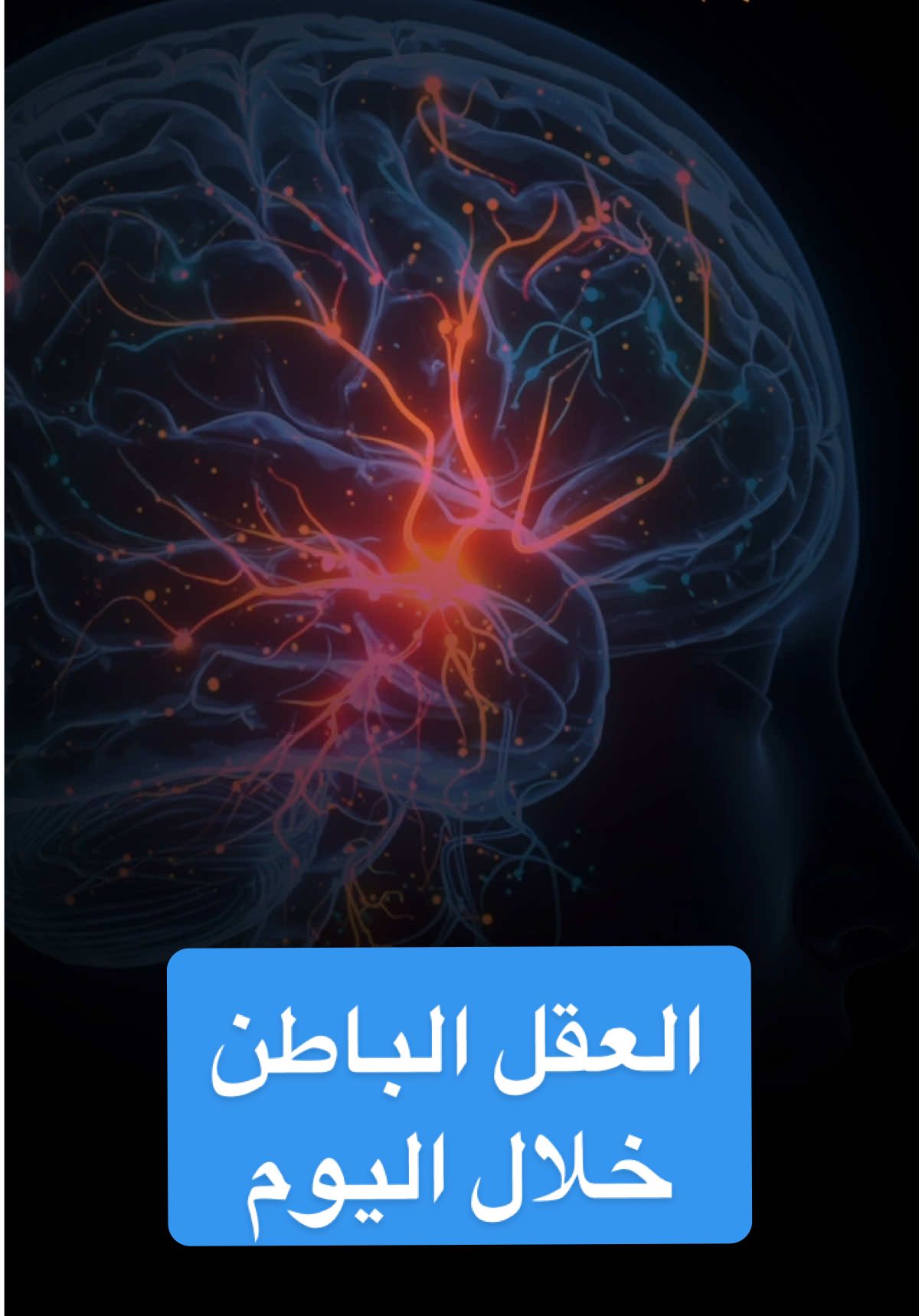 كيف تبرمج العقل الباطن خلال اليوم تظن أن المشكلة في الخارج؟ في الظروف؟ في الأشخاص؟ في النصيب؟ الحقيقة أن ما تراه حولك… ليس سوى مرآة لما تزرعه في عقلك الباطن في هذه الحلقة الختامية من سلسلة “قوة عقلك الباطن”، نلخّص رحلة كاملة… رحلة التغيير من الداخل رحلة فهمنا فيها أن الخوف، الفقر، الفشل، الألم… كلها ليست قدَرًا… بل برمجة وأنك تملك خيارًا جديدًا: أن تبرمج نفسك على الشفاء، الوفرة، النجاح، الحب، الثقة أن تبدأ من الآن… وترى الحياة تتغيّر أمامك، لأنك تغيّرت من الداخل تابع هذه الحلقة للنهاية، ودعها تكون بداية قصة جديدة… بطلها أنت قوة عقلك الباطن سلام إبراهيم سرد مختلف البرمجة اللاواعية تغيير الذات النجاح الداخلي وعي العقل الباطن قانون الجذب تحفيز وعي داخلي رحلة الشفاء تطوير الذات التحول الداخلي الإيمان بالنفس الخوف المال العلاقات الثقة بالنفس حياة جديدة #سلام_إبراهيم #سرد_مختلف #قوة_عقلك_الباطن #تحفيز #وعي