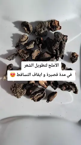 الأملج لتطويل الشعر و ايقاف التساقط  #الأملج #تطويل_الشعر #تساقط_الشعر #علاج_الشعر #الشعب_الصيني_ماله_حل😂😂 