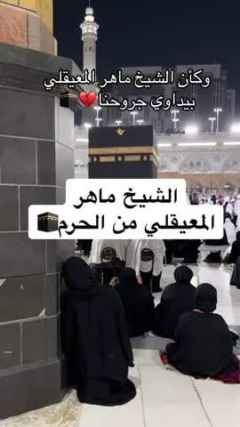 تلاوه خاشعه للشيخ ماهر المعيقلي📖🕋 الله يرزقكم الصلاه ورا في الحرم المكي الشريف يارب📖🕋#مكه_الان #ماهرالمعيقلي #اذكروا_الله #السعودية #تصويري 