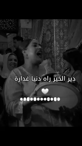 دير الخير راه دنيا غدارة🖤 #ابوني_ياك_باطل_ولا_حنا_مانستاهلوش  #تصميم_فيديوهات🎶🎤🎬  #الشعب_الصيني_ماله_حل😂😂  #maroco🇲🇦algeria🇩🇿tunisia🇹🇳  #fyp 