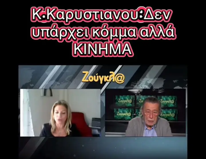 Η κάθαρση στον καρκίνο της Ελλάδας Εκοιμήθη  σήμερα  21 /10 /2022  ο Γέροντας Δανιήλ της Αδελφότητος των Δανιηλαίων του Αγίου Όρους (1931 - 2022). Βρέθηκε στο Άγιον Όρος σε νεαρή ηλικία (1949), στην Αδελφότητα των Δανιηλαίων,, όπου και έγινε μοναχός (1952).  Το 2014 μεγάλο Σάββατο δύο ώρες πριν την Ανάσταση είπε σε συνομιλία που είχε στο τηλέφωνο με άνθρωπο πού δεν τον είχε συναντήσει ποτέ ότι αυτό που κάνεις τώρα προσφέρεις σημαντικές υπηρεσίες για το έθνος καί νά τό συνεχίσεις μέχρι το τέλος, και εννοούσε για την κάθαρση πού θα ερχόταν στην Ελλάδα, στην δικαστική εξουσία πρώτα  και σε επέκταση στην πολιτική εξουσία και στην εκκλησία  μετά σε όλα τα επίπεδα του ελληνικού έθνους. Όταν συνάντησε για πρώτη φορά στην σκήτη των Δανιήλεων  αυτός ο άνθρωπος τον πάτερ Δανιήλ, ήταν παραμονή του Αγίου Πνεύματος το 2021 εφτά χρόνια μετά την τηλεφωνική συνομιλία που είχαν μεταξύ τους, ,καί είχε ολοκληρώσει την αποστολή του. Δεν του αποκάλυψε ποιός ήταν,  απλά του βγήκε να του πει επί λέξη. << Πάτερ  Δανιήλ να ξέρεις ότι η Παναγία προστατεύει την Ελλάδα >> και ο πάτερ Δανιήλ απάντησε  << Αμήν  >>  και υπήρξε πλήρης κατανόηση και επικοινωνία μεταξύ τούς. Η κάθαρση έχει ξεκινήσει από πνευματική και πρακτική εργασία που άρχισε την 28/8/2009 από το Άγιον όρος όταν στην Ιερά Μονή Εσφιγμένου το απόγευμα στο απόδειπνο ανήμερα της Κοιμήσεως της Θεοτόκου κατά το προσκύνημα των αγίων λειψάνων από τρεις κοσμικούς έγινε ένα γεγονός που μία δύναμη τους εκτίναξε πίσω και τούς τρείς. Το γεγονός το είδαν αρκετοί μοναχοί και ο πάτερ Αμβρόσιος  έτρεξε να  ρωτήσει τον έναν από τους τρεις, τί του συνέβη και τί αισθάνθηκε, αν ανατριχιασε η  ευωδίασαν τα Άγια λείψανα. Η απάντηση που πήρε ήταν ότι : << μπήκε το σπαθί στην θήκη τώρα είμαι έτοιμος >>.  Από εκείνη την ημέρα και μέχρι και το τέλος του 2019, οριοθετήθηκαν και πνευματικά και πρακτικά οι εξουσίες πού είναι στο σύνολο τούς διεφθαρμένες και οι άνθρωποι, για να γίνει κάθαρση μέχρι να έρθει η ομαλή λειτουργία στην ελληνική κοινωνία και στο ελληνικό έθνος. Η κάθαρση χρειάζεται τον χρόνο τής, αυτό που βιώνουμε από το 2019 μέχρι σήμερα είναι η εμφάνιση στην επιφάνεια στο σύνολο τούς οι ακαθαρσίες που έχει η κοινωνία μας και ατομικά ο καθένας μας, εσωτερικά καί κατά επέκταση στην συμπεριφορά του απέναντι στον συνάνθρωπο του. Όπως καίγεται η κοπριά σιγά σιγά μέχρι να καεί όλη έτσι καίγεται σε όλα τα επίπεδα σήμερα και σε κάθε μορφή εξουσίας η κοπριά των ανθρώπων που δημιουργούσαν με τίς εσωτερικές τούς προθέσεις καί τίς πράξεις τους. Δεν θα γλιτώσει ούτε ένας  οι πράξεις έχουν συνέπειες και πάντα πληρώνονται με το ίδιο νόμισμα. «Μάχαιραν έδωκας, μάχαιραν θα λάβεις» (Ματθ. 5,3) Μετά την κάθαρση έρχεται η αναγέννηση . οὔτις