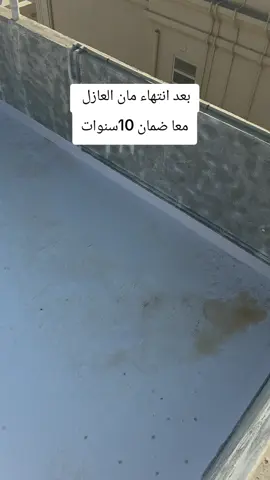 #عوازل_مائية_ضد_تسرب_المياه #المملكة_العربية_السعودية #عوازل_مائيه_حراريه #