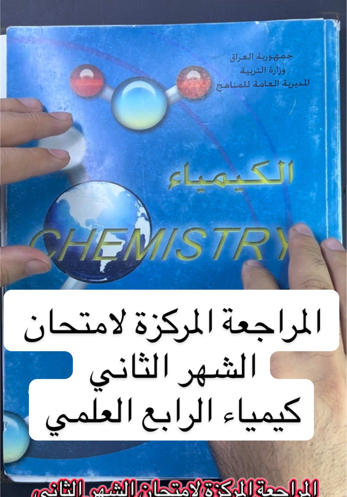 المراجعة المركزة لامتحان الشهر الثاني كيمياء الرابع العلمي #الزبير_واهل_الزبير #الرابع_علمي #الخامس_علمي #الثالث_متوسط #السادس_الاعدادي 