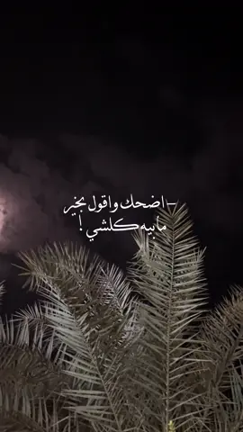 اضحك واقول بخير مابيه كلشي..!#نصرت_البدر #بدون_موسيقي #foryou #fyp #تصميمي 