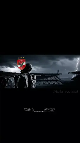 يلا بينا ترند#حمو_افضل_محتوي_اهلاوي🦅 #حمو♕محتوي♡اهلاوي #الاهلي_نادي_القرن #ليك______🖤___متابعه____اكسبلووور 