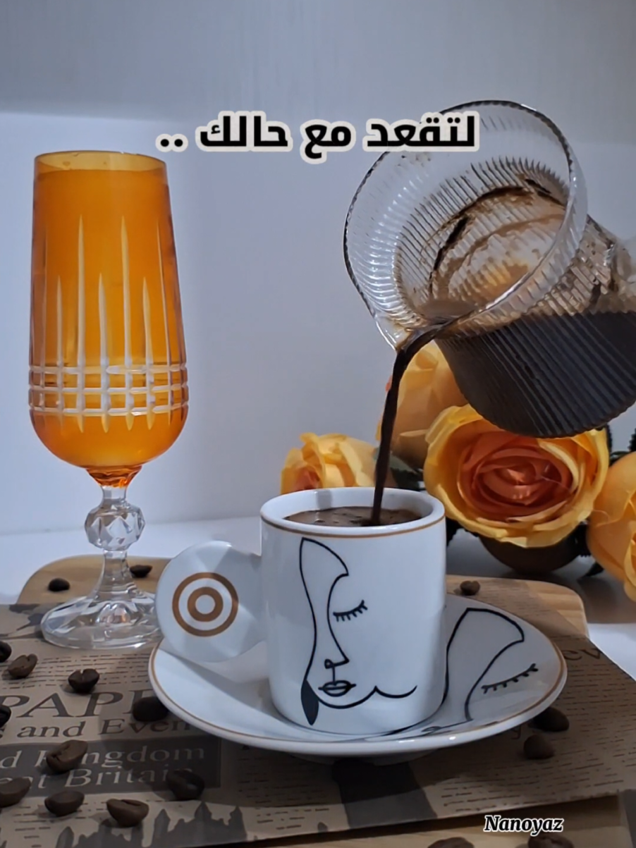 قهوة الجمعة والهدوء .. ☕️✨️🤎#CapCut #nanoyaz   #صباح_الخير  #تصميم_فيديوهات🎶🎤🎬 #fyp  @وسيم زادة 