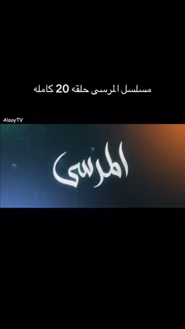 مسلسل المرسى حلقه 20 كامله ✨#مسلسل_المرسى #عبدالمحسن_النمر #اكسبلور #الشعب_الصيني_ماله_حل😂😂 #مسلسلات 
