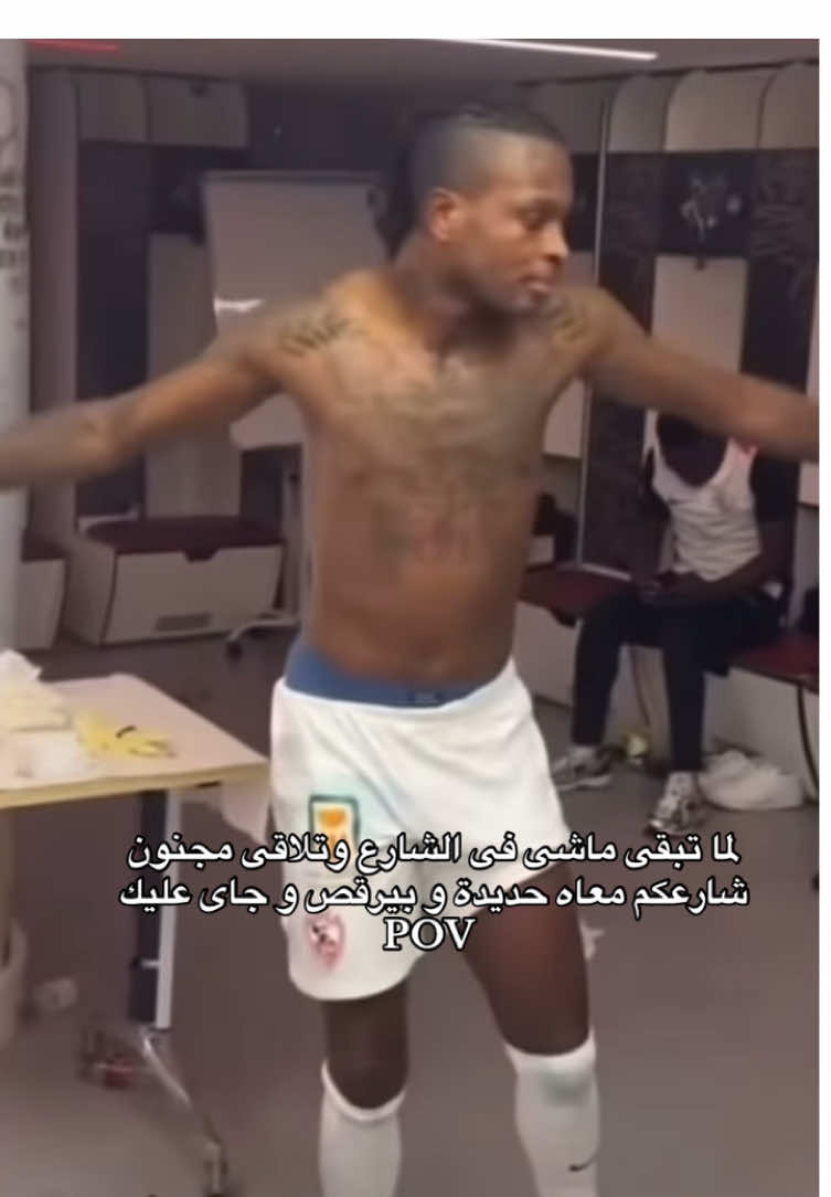 وربنا ده ما طبيعي 😂😂😂😂😂😂😂😂😂😂😂😂😂😂😂😂😂😂😂😂#بن_شرقي #زيزو #الزمالك #شيكو_بانزا