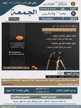 التذكير اليومي بـ #التقويم_الهجري  ‏يوم الجمعة : ١٦ جُمادى الأولى ١٤٤٧هـ.