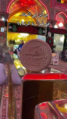 #‏مِن أينَ لِي النّجَاة فِي غَير تُربَةِ كَربَـلاَءْ♡