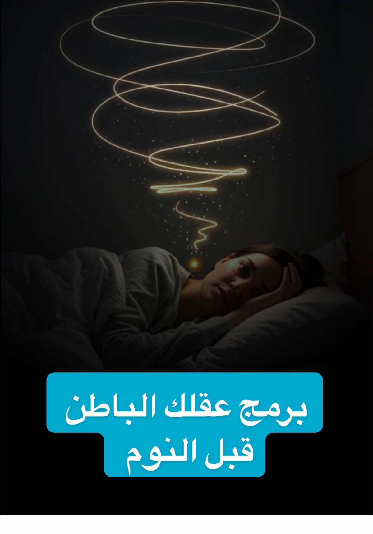 كيف تبرمج العقل الباطن ‏قبل النوم تظن أن المشكلة في الخارج؟ في الظروف؟ في الأشخاص؟ في النصيب؟ الحقيقة أن ما تراه حولك… ليس سوى مرآة لما تزرعه في عقلك الباطن في هذه الحلقة الختامية من سلسلة “قوة عقلك الباطن”، نلخّص رحلة كاملة… رحلة التغيير من الداخل رحلة فهمنا فيها أن الخوف، الفقر، الفشل، الألم… كلها ليست قدَرًا… بل برمجة وأنك تملك خيارًا جديدًا: أن تبرمج نفسك على الشفاء، الوفرة، النجاح، الحب، الثقة أن تبدأ من الآن… وترى الحياة تتغيّر أمامك، لأنك تغيّرت من الداخل تابع هذه الحلقة للنهاية، ودعها تكون بداية قصة جديدة… بطلها أنت قوة عقلك الباطن سلام إبراهيم سرد مختلف البرمجة اللاواعية تغيير الذات النجاح الداخلي وعي العقل الباطن قانون الجذب تحفيز وعي داخلي رحلة الشفاء تطوير الذات التحول الداخلي الإيمان بالنفس الخوف المال العلاقات الثقة بالنفس حياة جديدة #سلام_إبراهيم #سرد_مختلف #قوة_عقلك_الباطن #تحفيز #وعي