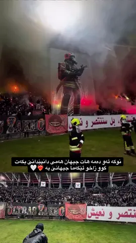 zakho the best fans of the world ❤️‍🔥🤍#zakho_duhok_hawler_slemani_akre #fyp #fifa #like #شعب_الصيني_ماله_حل😂😂 