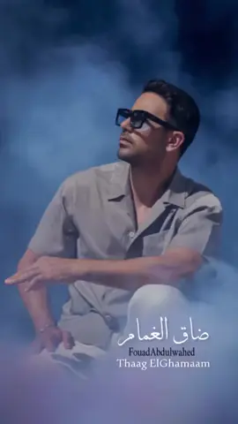 ضاق الغمام وفح صدر المزاريب #فؤاد_عبدالواحد #ضاق_الغمام 