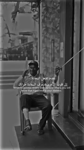 عندما تدخل السعادة إلى قلوب الآخرين ستعرف السعادة عنوانك #عبارات #funny #fypシ゚ #fy  #explorepage 