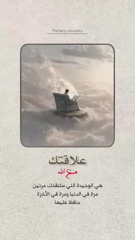 علاقتك مع الله هي الوحيدة التي ستنقذك مرتين..  #خواطر_للعقول_الراقية #اقتباسات_دينية #اقتباسات_دينيه #عبارات_دينية #mustapha_bouaskeur 