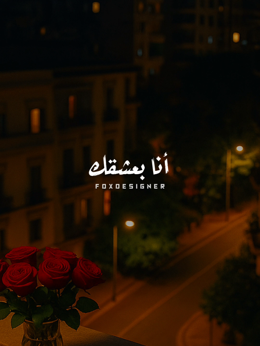 انا بعشقك انا ❤️ #CapCut #fpy #fpyシ #foryou #Sing_Oldies 