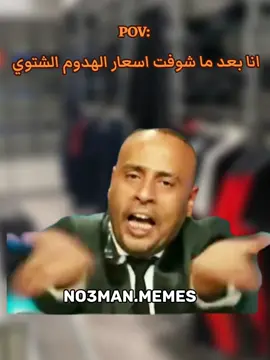 انا بعد مشوفت اسعار الهدوم الشتوي . #ميمز #كوميدي #no3man_memes 