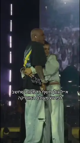 במהלך ההופעה - אייל גולן חשף בדמעות👆
