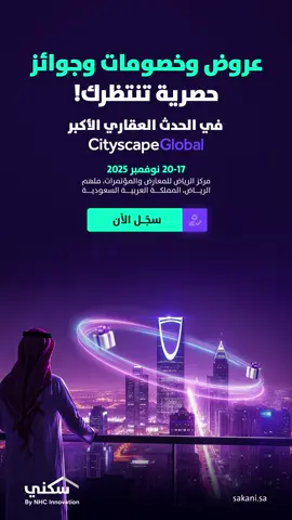 سكني مشارك في #معرض_سيتي_سكيب_العالمي2025 وجهة تستكشف فيها المشاريع العقارية عن قرب، تتعرف على الوحدات المتاحة، وتقارن خيارات التملك والاستثمار في مكان واحد. سجل الان ولا تفوت الفرصة