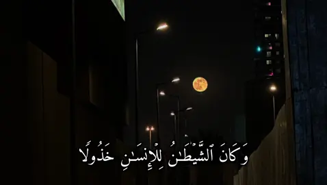 سورة الفرقان | 29 - 31 | القارئ : #سلمان_العتيبي #quran #explore #اجر_لي_ولكم 