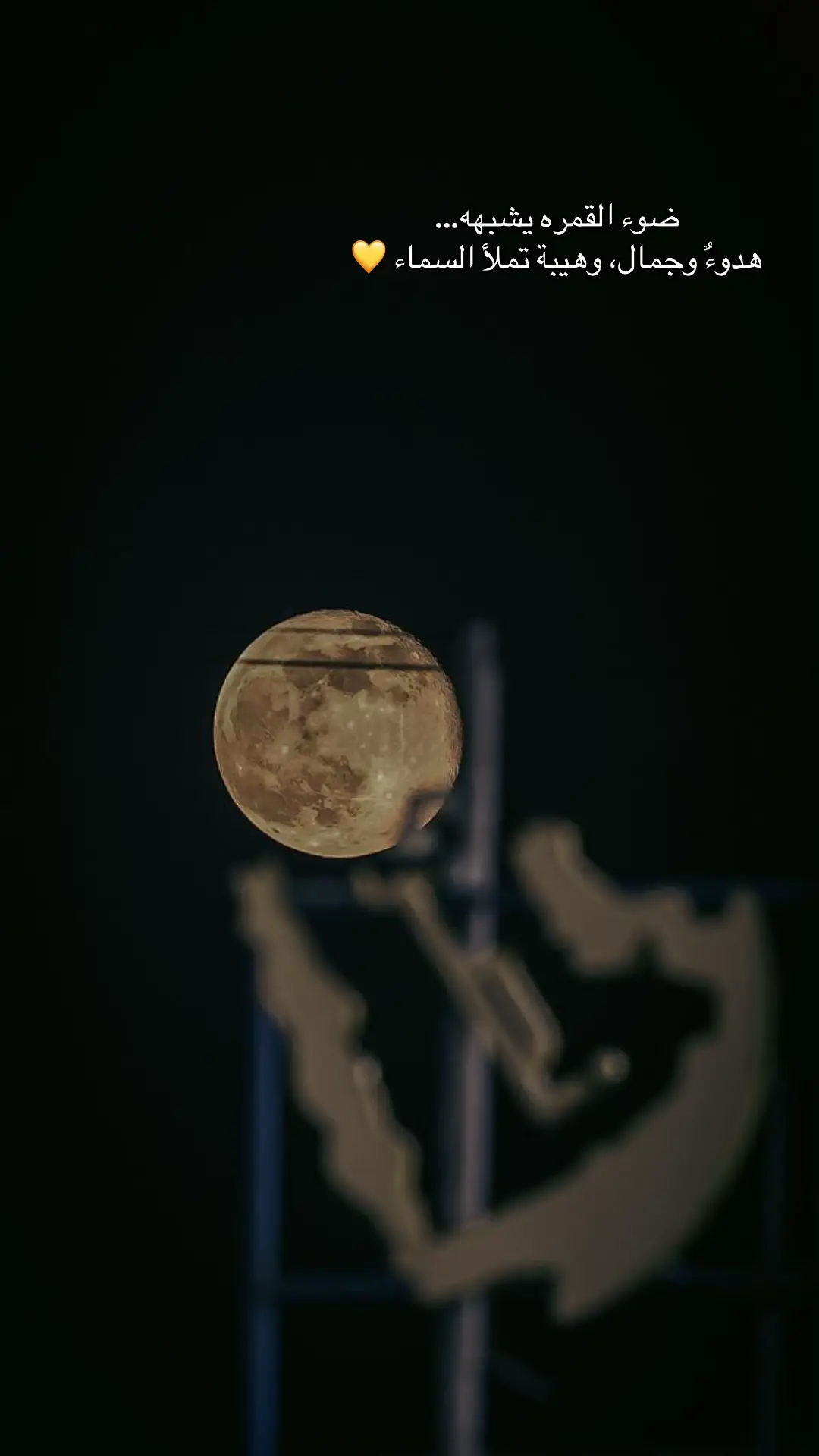 ضوء القمره يشبهه…  هدوءٌ وجمال، وهيبة تملأ السماء 💛#اكسبلور #foryou #fyp #كريستيانو #رونالدو 