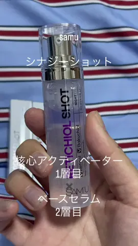 samu シナジーショットシリーズ 核心アクティベーター 1層目 X ベースセラム 2層目 カチッと音が出るまで振って、お肌に on♥ サミュ製品はお肌に優しい製品が多いから気になったらサイトに飛んでみてね #samu #サミュ＃商品提供 インスタ @sam_u_jp @samu_jp_review