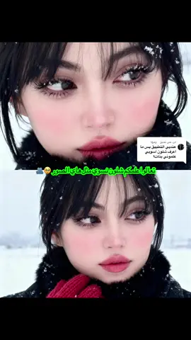 الرد على @️وهچ؟ دللو 💋🫂✨❄️ #انستا_بالبايو #ترندات_تيك_توك #ترند #الشعب_الصيني_ماله_حل😂😂 #لايك__explore___ 