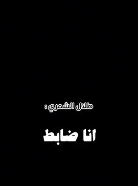 #طلال_الشمري#محاوره #شعر #fyp #السعودية 