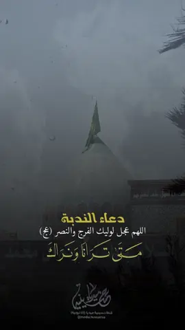 #دعاء_الندبة #حسينية_ميديا #اللهم_عجل_لوليك_الفرج #اللهم_صل_على_محمد_وآل_محمد #السلام_على_الحسين 