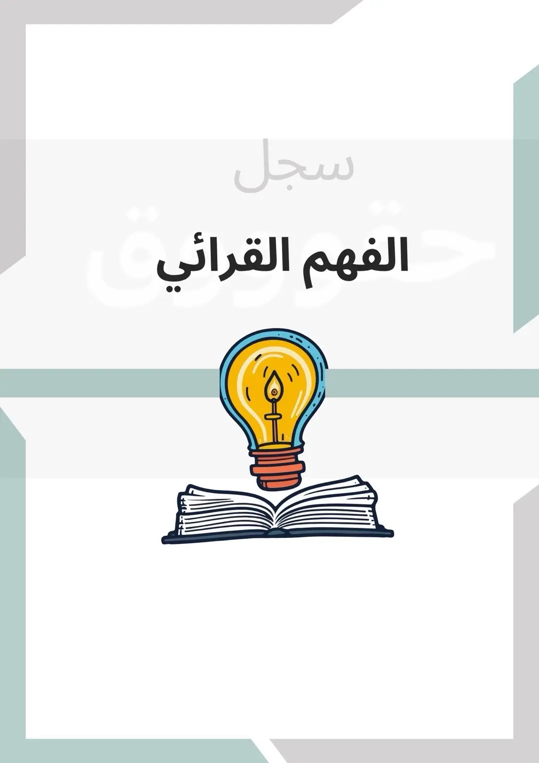 سجل الفهم القرائي ثالث ابتدائي #سجل_الفهم_القرائي #الفهم_القرائي #ملف_الفهم_القرائي #ثالث_ابتدائي #معلمات_الابتدائي 