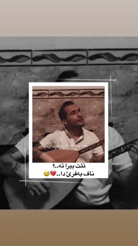 شورەش گوللی..تئت بیرا تە..؟ #zaxo_duhok_hewler_slemani_hawler #شعب_الصيني_ماله_حل😂😂 #زاخو_دهوك_هولير_سليماني_ئاكري_سيمي #fyp #mero 