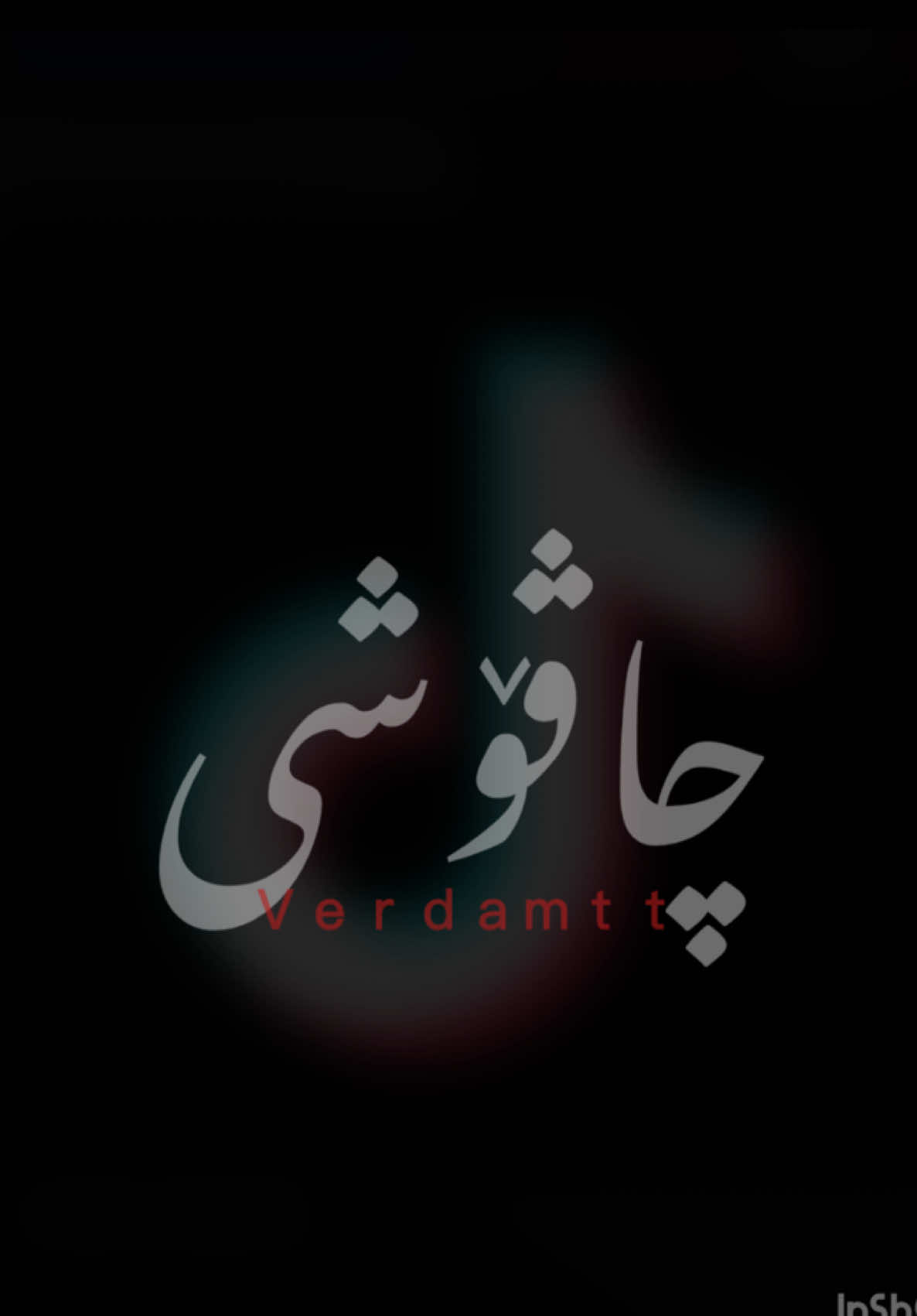 🙂#verdammtt #chavoshi #justedit 