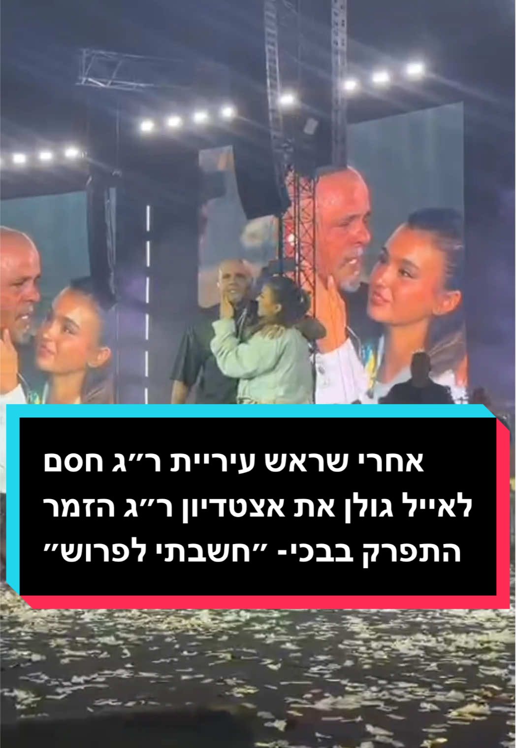 אחרי שראש עיריית ר״ג חסם לאייל גולן את אצטדיון ר״ג הזמר התפרק בבכי- ״חשבתי לפרוש״💥 מה דעתכם על הסאגה שהייתה- היה צריך להופיע❓ #foryou #one #כדורגלטוק 