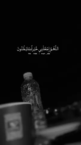 اللهم اجعلني خيرا مما يظنون #اذكرالله_يذكركم 