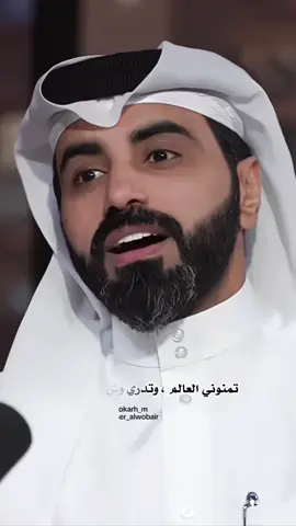 وجودك بعمري لذة العمر ياراعيه ♥️✨ #ناصر_الوبير #اكسبلورexplore #شاعر #قصيده #fyp 