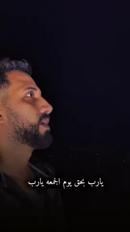 يارب بحق يوم الجمعه يارب🤲