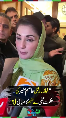 CM Maryam Nawaz Praising Field Marshal Asim Munir & Pak Army - #foryou #foryoupage #fyp #Pakistan #LatestUpdate #NeoNews #BreakingNews #PMLN #MaryamNawaz