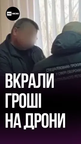 ⚫️ Генпрокуратура підозрює посадовців територіальних громад області у масштабному розкраданні бюджетних коштів, які мали бути витрачені на купівлю дронів для ЗСУ