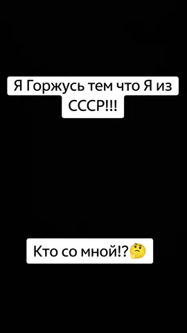 #Гордость #Рожденные #в #СССР #✨_M_A_R_I_N_K_A_✨ 