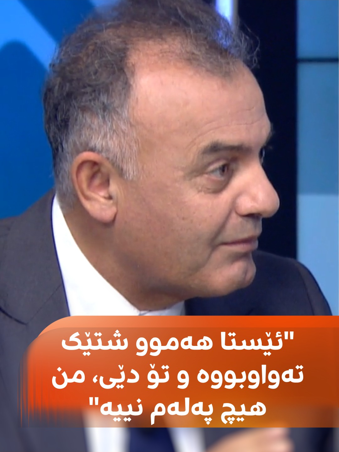 عادل باخەوان پێکهێنانی حکومەت لە دوو دێڕدا کورت دەکاتەوە: ئەوەی کە دام بە تۆ، هەرگیز پێمنەدابووی، نەهاتی؛ ئێستا کە هەموو شتێک تەواوبووە، تۆ دێی، بەڵام من هیچ پەلەم نییە #رووداو #rudawdigital #rudawmedia
