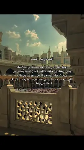 #صدقة_جارية_لوالدي_وللمسلمين_والمسلمات #اللهم_ارحم_فقيد_قلبي #pov #الجمعة #اللهم_صلي_على_نبينا_محمد 