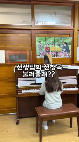 🌈선생님의 신청곡 불라줄래?  . . 합창부 인원이 많이 줄었지요??  요즘 6학년 피구리그와 독감으로 많이 빠졌어요.  대회도 얼마 안남았는데 요즘 다 모이기가  어렵네요. 이렇게 소수만 모일때의 또 새로운  곡을 배워보는거지요~^^  요즘 제가 듣고싶은곡이 있어서  아이들 소리로 들어보고 싶었지요.  그래서 연습해 보았습니다.  인원도 없고 곡도 아직 어색해  다듬어지지 않은 소리지만  이런모습 마저도 꿈하들의 또 매력이것지요~ ^^ 혹시 힘들도 지친 가운데 계시다면  저랑 같이 아이들  노래에  위로 되시길 바래 봅니다❤️ #걱정말아요그대 #위로 #꿈하쌤 #꿈꾸는하모니 