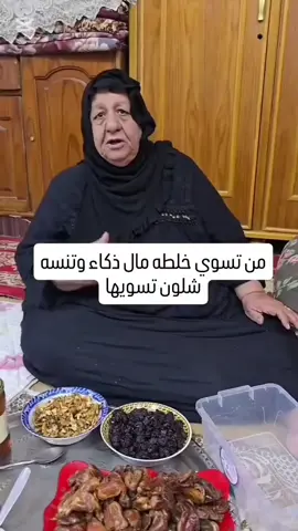 #من تسوي خلطة مال ذكاء وتنساها 😂😂#لضحك_فقط_احبكم 