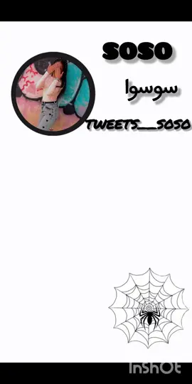 #soso #tiktok #فيديوهات_تويتس💗 #tweets #لي_يحبني_يبان_هنا😍 