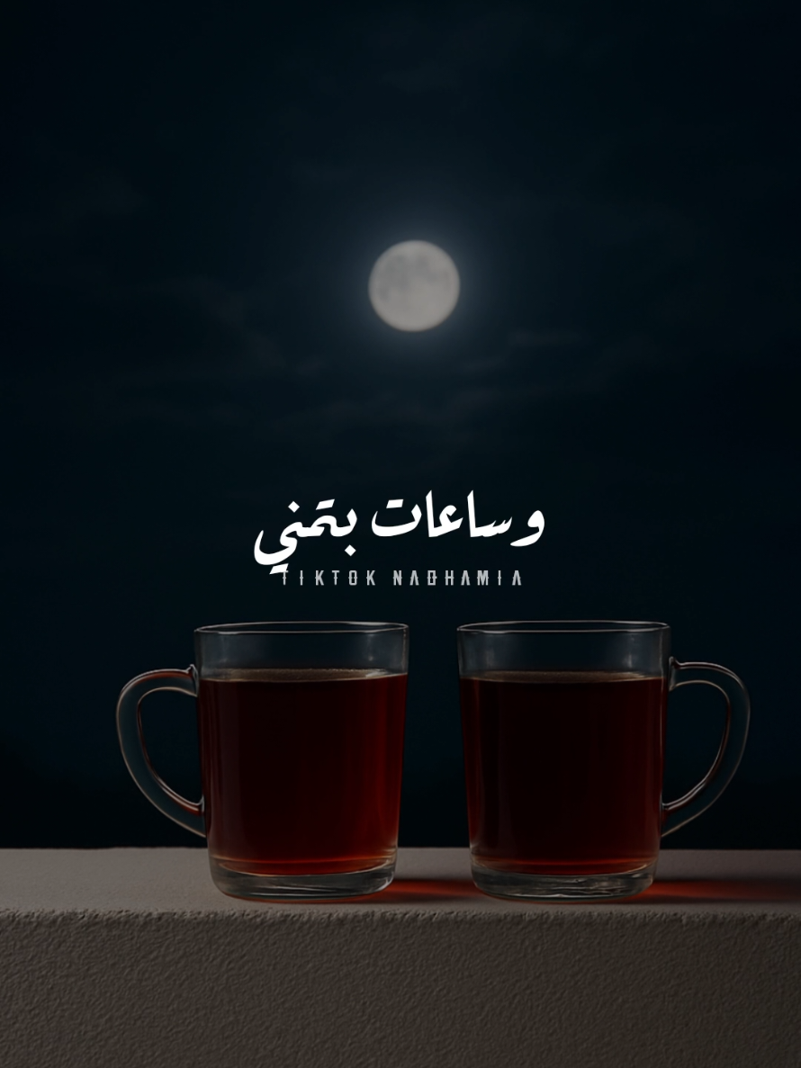 وساعات بتمني اني اشوفك❤️🥹