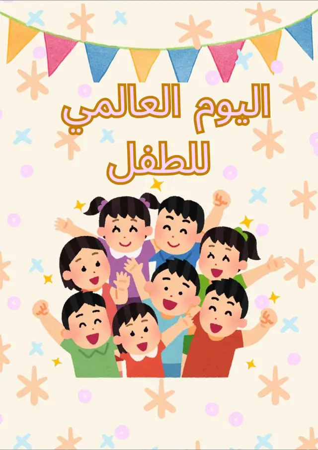 #اليوم_العالمي_للطفل #توزيعات #توزيعات_اليوم_العالمي_للطفل #لايكات 