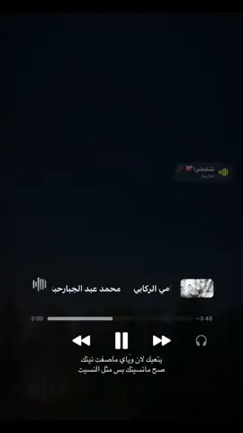 #محمد_عبد_الجبار #تعبك_لان_وياك_ماصفت_نيتك#CapCut #اصحاب_العبارات_الفخمه_سمعوناا💔 