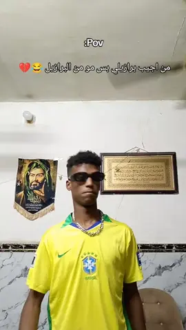 برازيلي على كد الحال تره 😂💔