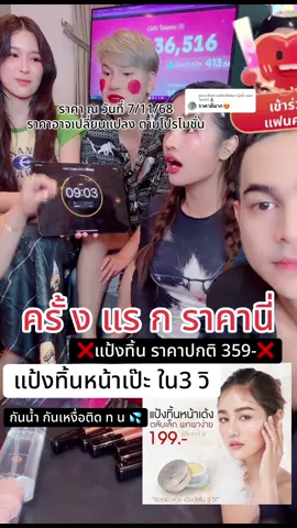 ตอบกลับ @นุ้งนิ้ง บอกโปร85💰 ครั้  ง แ รก ราคานี่ แป้งทิ้น#แป้งทิ้นหน้าเด้ง #แป้งทิ้นกระแต #มีส่วนลดสําหรับลูกค้าจากtiktok #สินค้าดังในtiktok #สินค้าปังดันยอดขาย  @นุ้งนิ้ง SHOP9️⃣2️⃣1️⃣♾️💰  @นุ้งนิ้ง SHOP9️⃣2️⃣1️⃣♾️💰  @นุ้งนิ้ง SHOP9️⃣2️⃣1️⃣♾️💰 