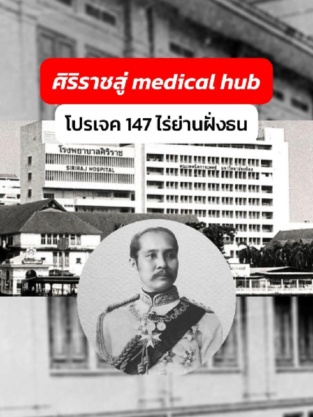 ศิริราชใหม่ 147 ไร่  ฮับการแพทย์ฝั่งธน รถไฟฟ้าเชื่อมทะลุตึก  #tiktokuni #อสังหาริมทรัพย์ #กรุงเทพมหานคร #รถไฟฟ้า #ศิริราช #AroonSirirajTripleStation